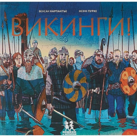 Всемирная история, книга Викинги! купить по скидке