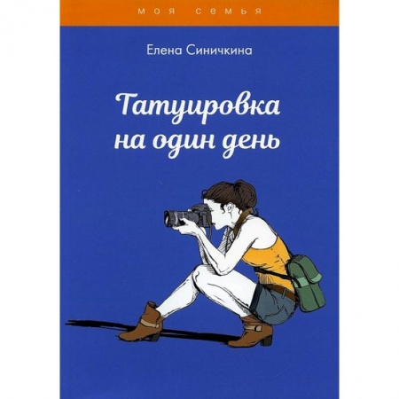 Стиль. Одежда. Украшения, книга Татуировка на один день купить по скидке