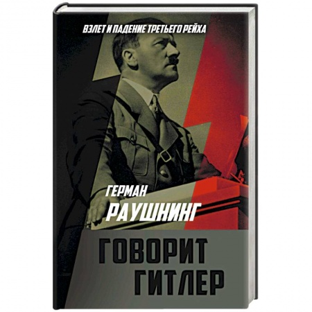 Вторая мировая война (1939-1945), книга Говорит Гитлер купить по скидке