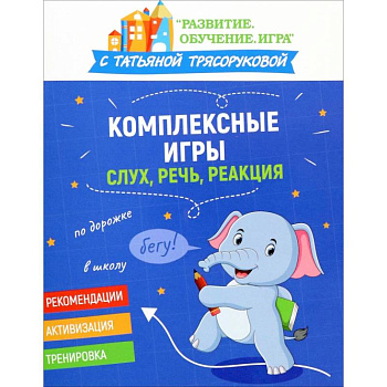 Комплексные игры. Слух, речь, реакция