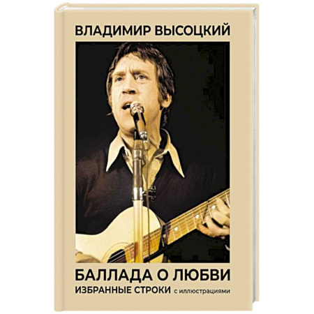 Русская поэзия, книга Баллада о любви. Избранные строки с иллюстрациями купить по скидке