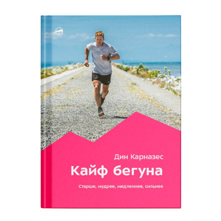 Общие работы о спорте, книга Кайф бегуна. Старше, мудрее, медленнее, сильнее купить по скидке