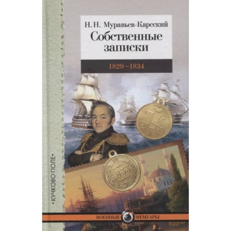 Мемуары, биографии военных деятелей, книга Собственные записки.1829-1834 купить по скидке