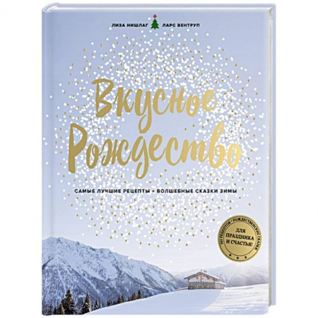 Новый год и Рождество, книга Вкусное Рождество купить по скидке