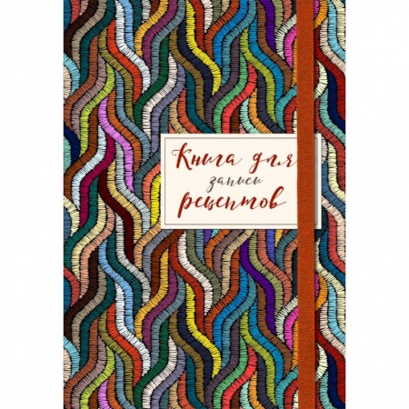 Книги для записи рецептов, книга Книга для записей рецептов. Цветная волна купить по скидке