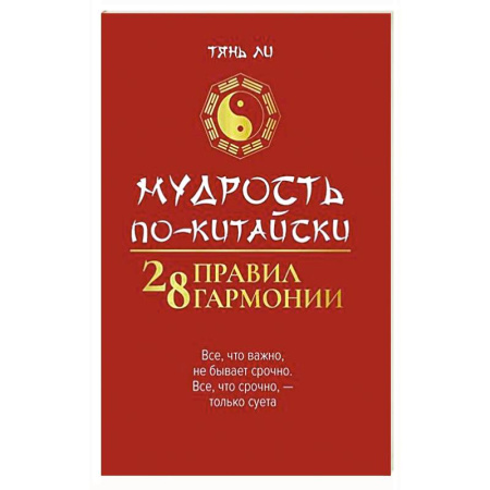 Философы Востока (Конфуций, Лао-Цзы и др.), книга Мудрость по-китайски: 28 правил гармонии купить по скидке