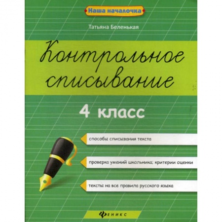 Русский язык, книга Контрольное списывание: 4 класс купить по скидке