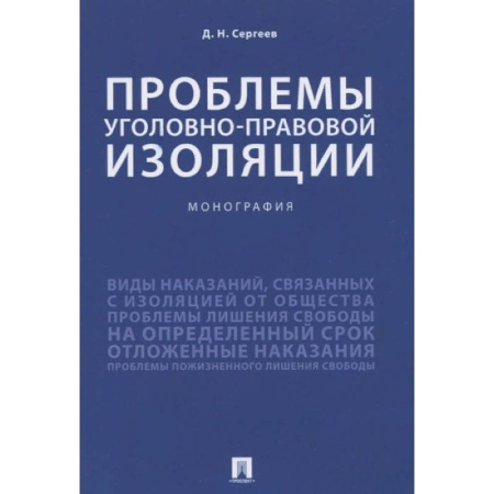 Уголовное и уголовно-процессуальное право, книга Проблемы уголовно-правовой изоляции.Монография купить по скидке