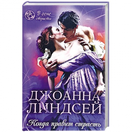 Зарубежный любовный роман, книга Когда правит страсть купить по скидке