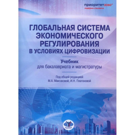 Общая экономика, книга Глобальная система экономического регулирования в условиях цифровизации: Учебник купить по скидке