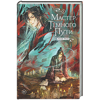 Мастер темного пути. Том 1