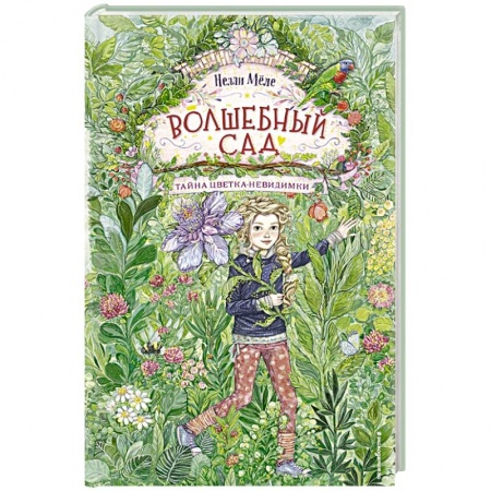 Сказки зарубежных писателей, книга Волшебный сад. Тайна цветка-невидимки купить по скидке