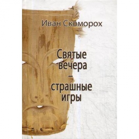 Эзотерические учения, книга Святые вечера - страшные игры купить по скидке