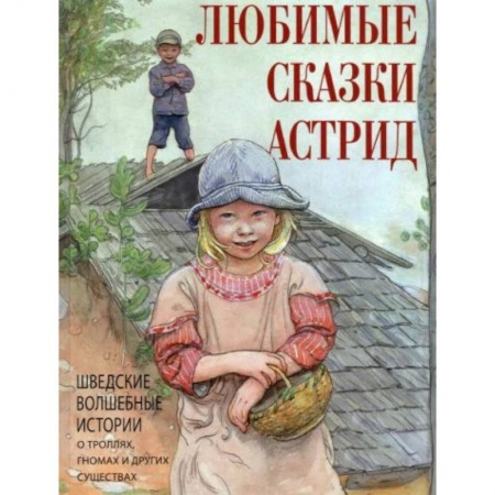 Сказки, книга Любимые сказки Астрид. Шведские волшебные истории купить по скидке
