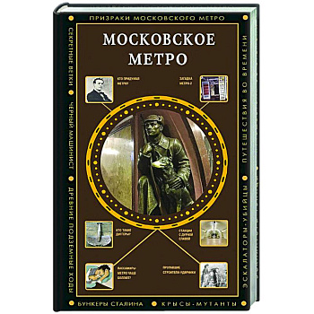 Московское метро