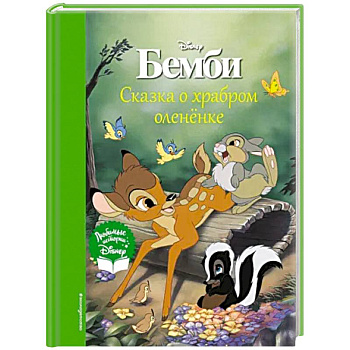 Бемби. Сказка о храбром оленёнке
