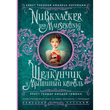 Чтение на английском языке, книга Щелкунчик и Мышиный король = Nussknacker und Mausekönig купить по скидке