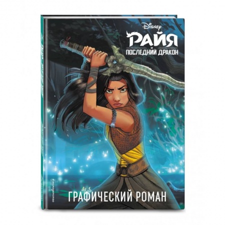 Комиксы. Манга, книга Райя и последний дракон. Графический роман купить по скидке