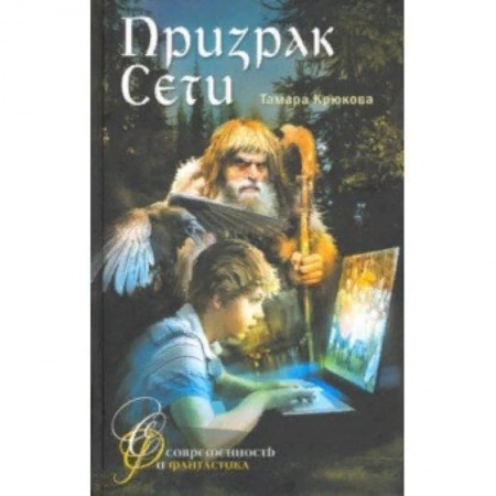 Мистика. Фантастика. Фэнтези, книга Призрак сети купить по скидке