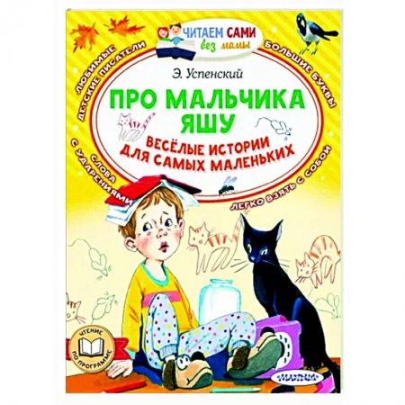 Сказки и истории для малышей, книга Про мальчика Яшу. Веселые истории для самых маленьких купить по скидке