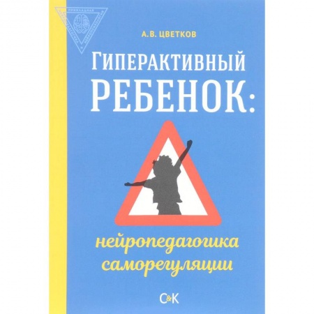 Дефектология, книга Гиперактивный ребенок. Нейропедагогика саморегуляции купить по скидке