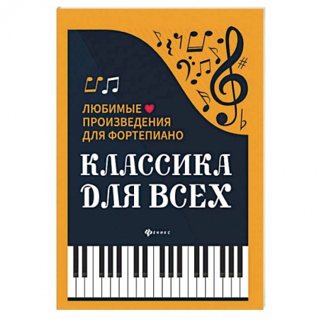 Песенники. Сборники песен с текстами и нотами, книга Классика для всех. Любимые произведения для фортепиано купить по скидке