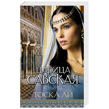 Зарубежный любовный роман, книга Царица Савская купить по скидке