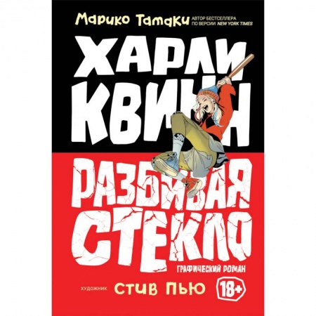 Комиксы. Манга, книга Харли Квинн. Разбивая стекло купить по скидке