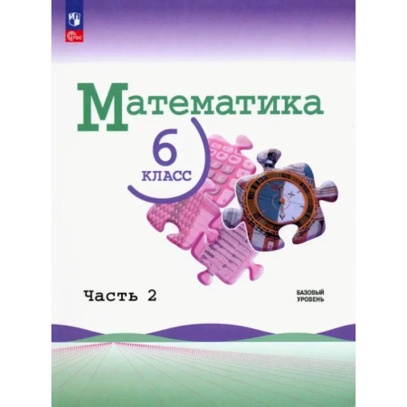 Математика. Алгебра. Геометрия, книга Математика. 6 класс. Учебник. Базовый уровень. В 2-х частях. Часть 2 купить по скидке