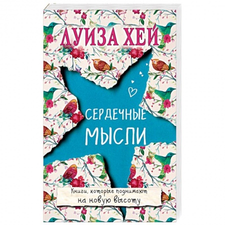 Эзотерические учения, книга Сердечные мысли купить по скидке