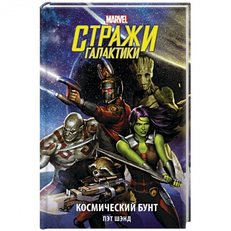 Комиксы. Манга, книга Стражи Галактики. Космический бунт купить по скидке