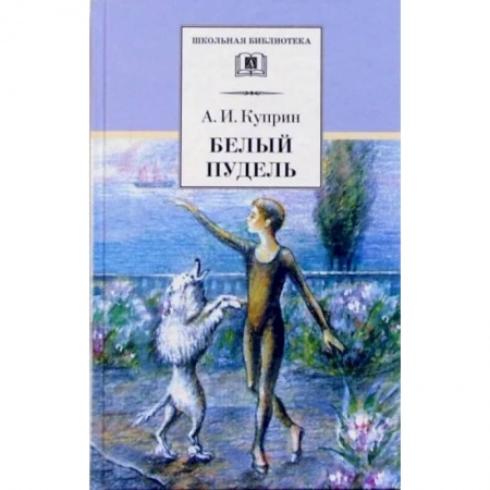 Повести и рассказы о животных, книга Белый пудель купить по скидке