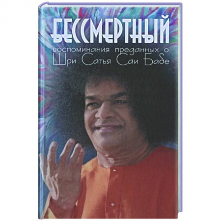 Эзотерические учения, книга Бессмертный: Воспоминания преданных о Шри Сатья Саи Бабе купить по скидке