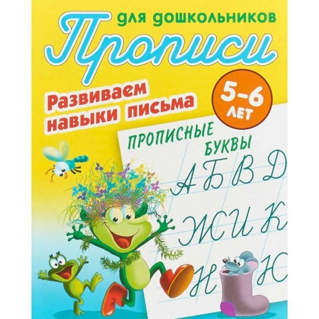 Письмо, мелкая моторика, книга Прописные буквы. Развиваем навыки письма. 5-6 лет купить по скидке
