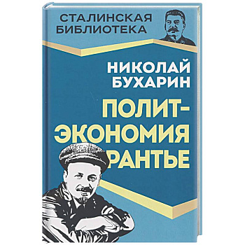 Политэкономия рантье. Советская критика либертарианства