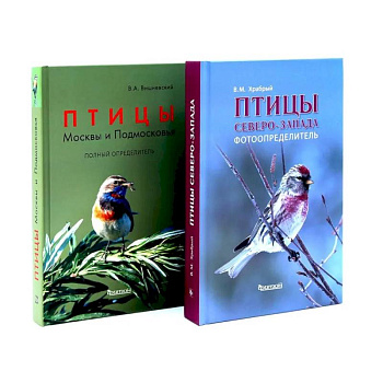 Птицы Северо-Запада. Птицы Москвы и Подмосковья (комплект из 2-х книг) Птицы Северо-Запада. Птицы Москвы и Подмосковья (комплект из 2-х книг)