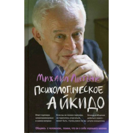Практическая психология, книга Психологическое айкидо купить по скидке