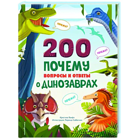 Доисторическая жизнь. Динозавры, книга 200 почему. Вопросы и ответы о динозаврах купить по скидке