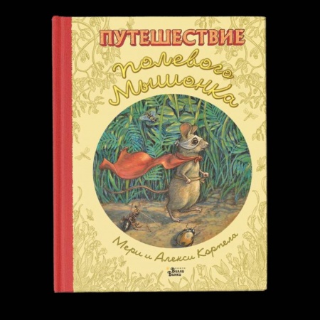 Сказки зарубежных писателей, книга Путешествие полевого мышонка купить по скидке