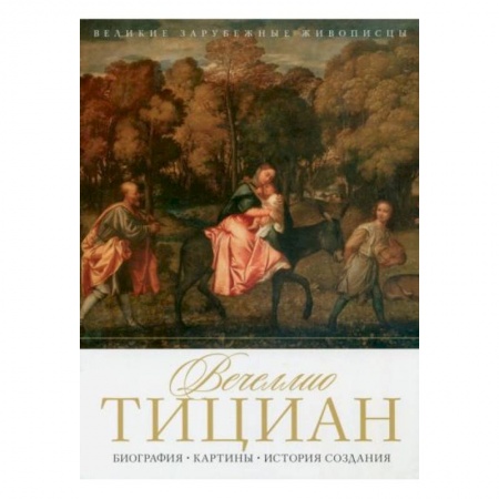 Живопись, книга Вечеллио Тициан. Биография. Картины. История создания купить по скидке