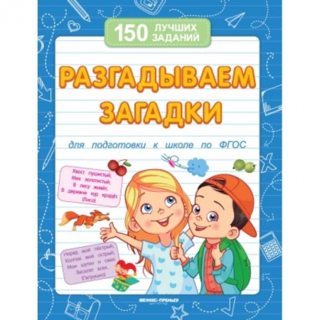 Стихи и загадки для малышей, книга Разгадываем загадки для подготовки к школе по ФГОС купить по скидке