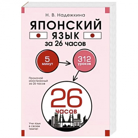 Учебники, самоучители, пособия, книга Японский язык за 26 часов купить по скидке