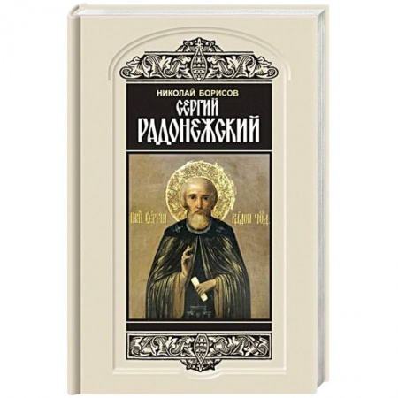 Мемуары, биографии исторических личностей, книга Сергий Радонежский купить по скидке
