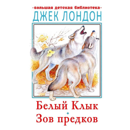 Сказки, книга Зов предков. Белый Клык. Рассказы купить по скидке