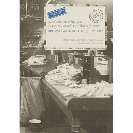 Дневники. Письма. Записки, книга Письма художников к Д.Д.Бурлюку купить по скидке