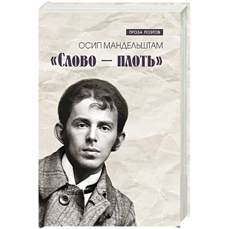 Русская современная проза, книга Слово - плоть купить по скидке