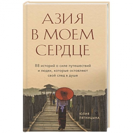 Заметки путешественника, книга Азия в моем сердце. 88 историй о силе путешествий и людях, которые оставляют свой след в душе купить по скидке