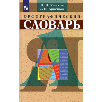 Орфографический словарь Орфографический словарь