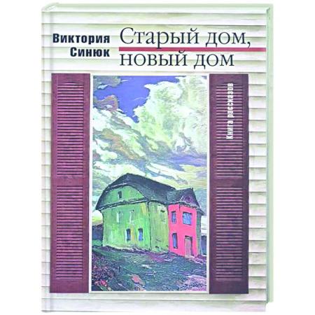 Русская современная проза, книга Старый дом, новый дом купить по скидке