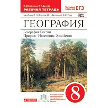 География России. Природа, население, хозяйство. 8 класс. Рабочая тетрадь. Вертикаль География России. Природа, население, хозяйство. 8 класс. Рабочая тетрадь. Вертикаль
